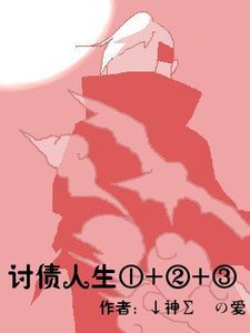 讨债人生①+②+③