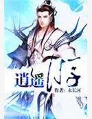 逍遥游