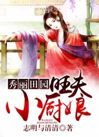 秀丽田园:旺夫小厨娘