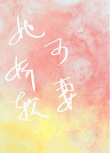 她娇软可妻