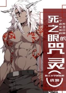 (综漫同人)死之眼的咒灵