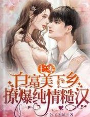 七零,白富美下乡撩爆纯情糙汉