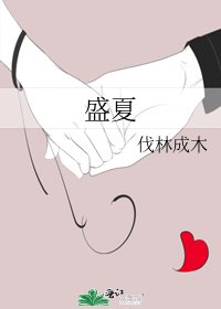 盛夏