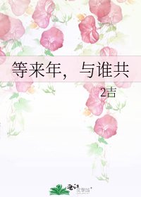 等来年,与谁共