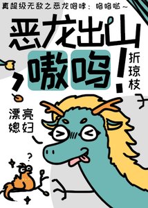 恶龙出山,嗷呜!