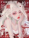 惊!妩媚尤物强撩顾总