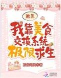 逃荒:我靠美食交换系统极限求生