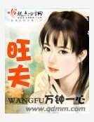 旺夫