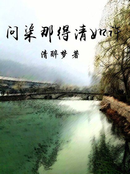 问渠那得清如许