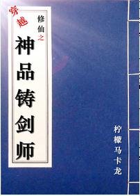 穿越修仙之神品铸剑师