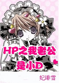 [BG/HP同人]我老公是小D
