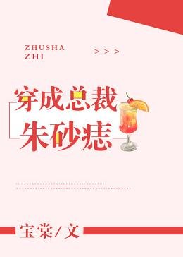 穿成总裁朱砂痣[穿书]