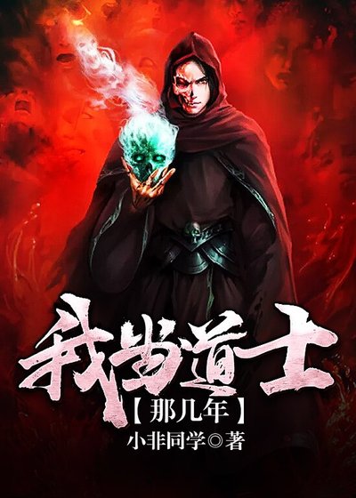 我当道士那几年