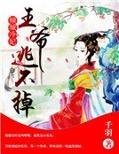 傾城冷妃：王爺逃不掉