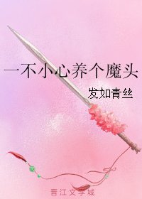 一不小心養個魔頭