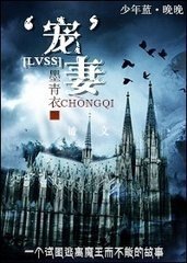 （HP同人）LVSS之‘寵’妻/LVSS之教授辣麼萌