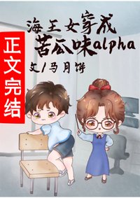 万人迷穿成苦瓜味儿alpha[女A男O]
