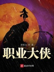 職業大俠