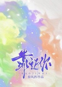 靠近你
