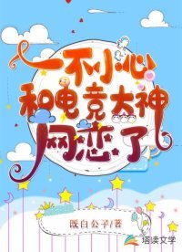 一不小心和電競大神網戀了