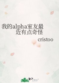 我的alpha室友最近有点奇怪