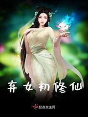棄女初修仙