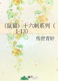 （鼠猫）十六刺系列（1-13）