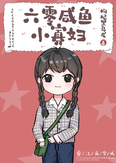 六零鹹魚小寡婦