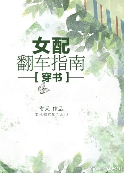 女配翻车指南[穿书]