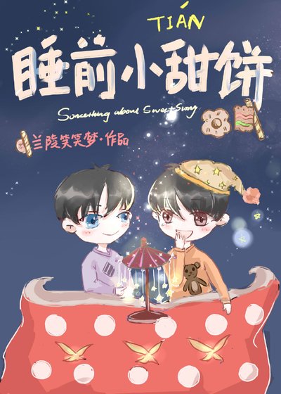 睡前小甜饼