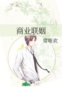 商业联姻