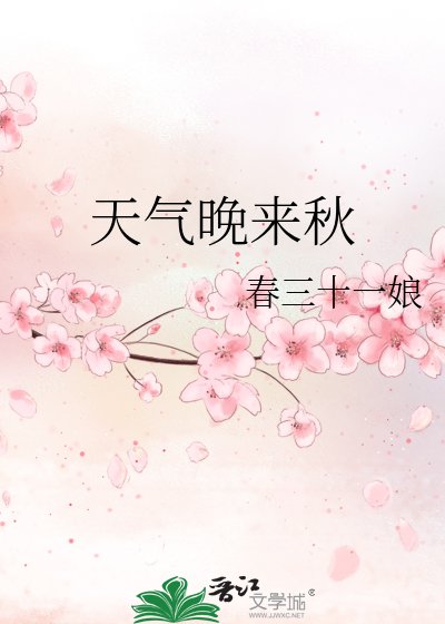 天气晚来秋