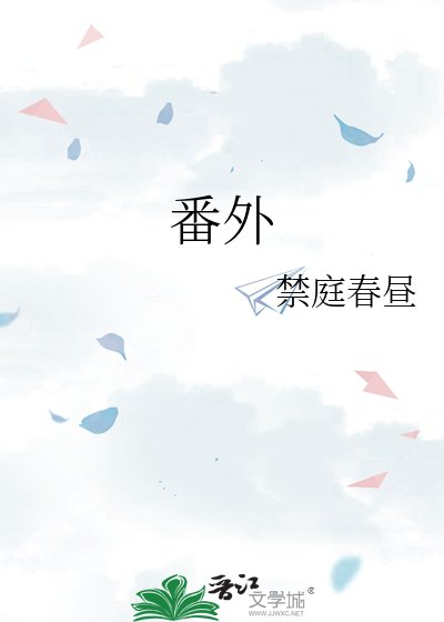 番外