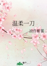 温柔一刀