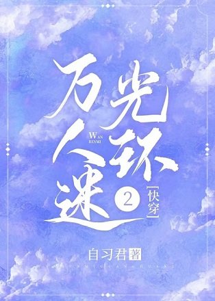 （綜同人）[快穿娛樂圈]萬人迷光環2