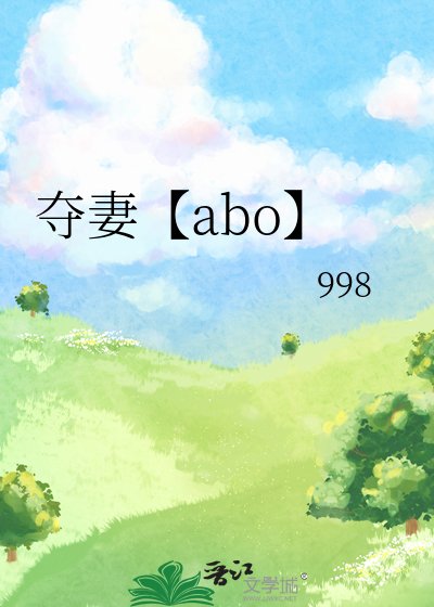 夺妻【abo】