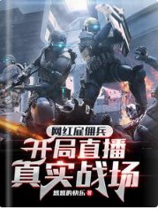 網紅僱傭兵，開局直播真實戰場