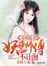 呆萌徒弟:妖孽师傅不让泡