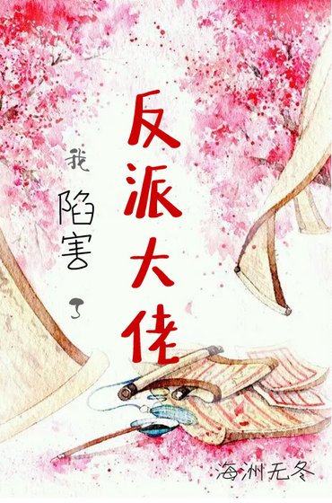我陷害了反派大佬後（穿書）