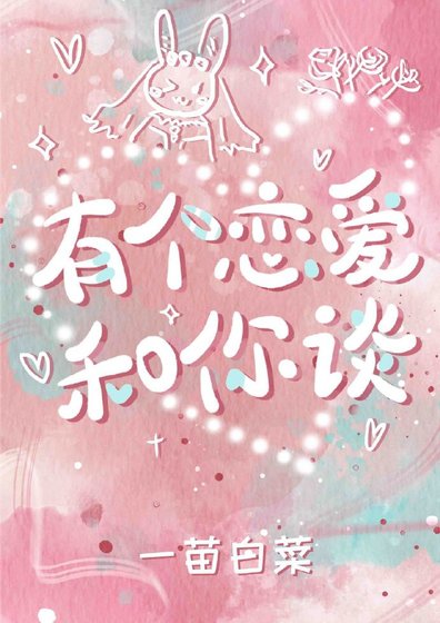 有个恋爱和你谈