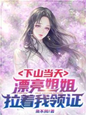 下山當天，漂亮姐姐拉著我領證