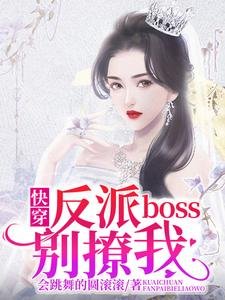 快穿：反派boss别撩我