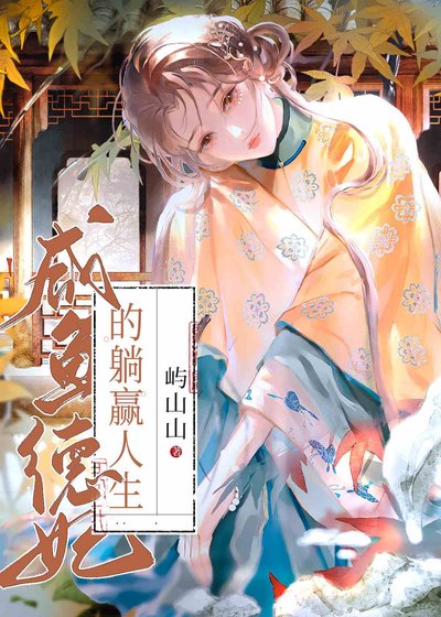 鹹魚德妃的躺贏人生