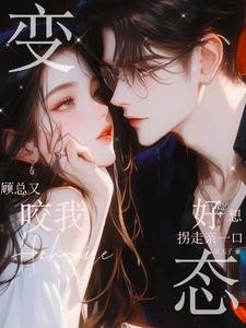 变态顾总又咬我，好想拐走亲一口
