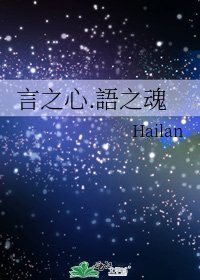 言之心.語之魂
