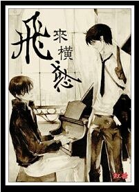 飞来横惑