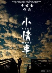 小情事